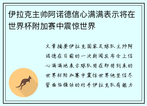 伊拉克主帅阿诺德信心满满表示将在世界杯附加赛中震惊世界
