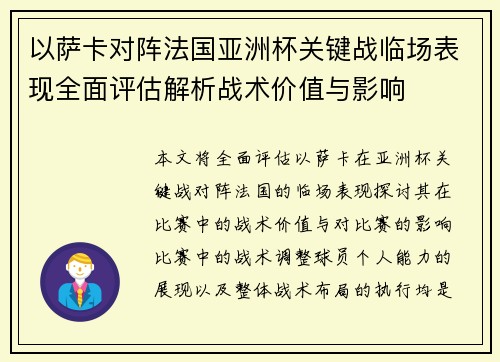 以萨卡对阵法国亚洲杯关键战临场表现全面评估解析战术价值与影响
