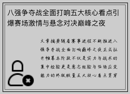 八强争夺战全面打响五大核心看点引爆赛场激情与悬念对决巅峰之夜