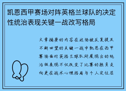 凯恩西甲赛场对阵英格兰球队的决定性统治表现关键一战改写格局