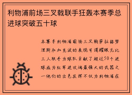 利物浦前场三叉戟联手狂轰本赛季总进球突破五十球