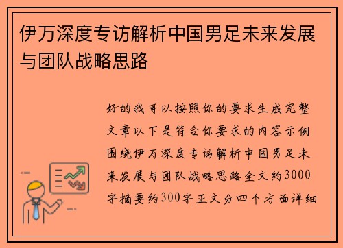 伊万深度专访解析中国男足未来发展与团队战略思路 伊万深度专访解析中国男足未来发展与团队战略思路