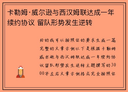 卡勒姆·威尔逊与西汉姆联达成一年续约协议 留队形势发生逆转