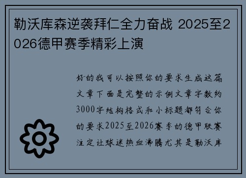 勒沃库森逆袭拜仁全力奋战 2025至2026德甲赛季精彩上演