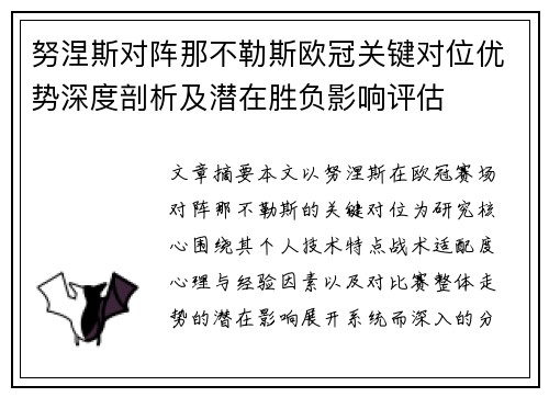努涅斯对阵那不勒斯欧冠关键对位优势深度剖析及潜在胜负影响评估 努涅斯对阵那不勒斯欧冠关键对位优势深度剖析及潜在胜负影响评估