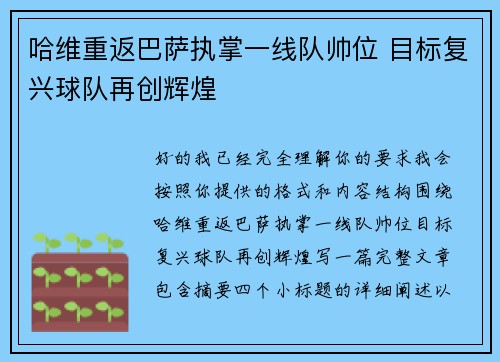 哈维重返巴萨执掌一线队帅位 目标复兴球队再创辉煌 哈维重返巴萨执掌一线队帅位 目标复兴球队再创辉煌