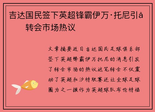 吉达国民签下英超锋霸伊万·托尼引发转会市场热议 吉达国民签下英超锋霸伊万·托尼引发转会市场热议