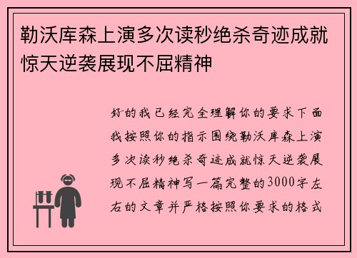 勒沃库森上演多次读秒绝杀奇迹成就惊天逆袭展现不屈精神