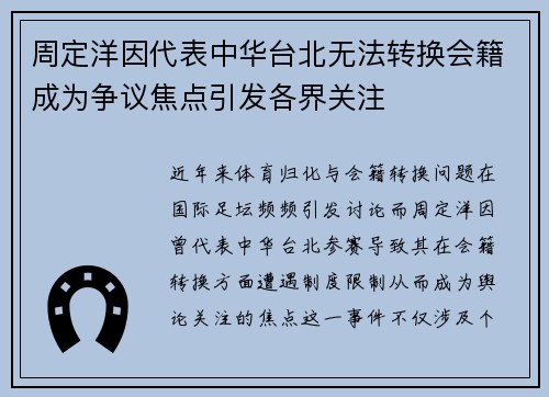 周定洋因代表中华台北无法转换会籍成为争议焦点引发各界关注 周定洋因代表中华台北无法转换会籍成为争议焦点引发各界关注