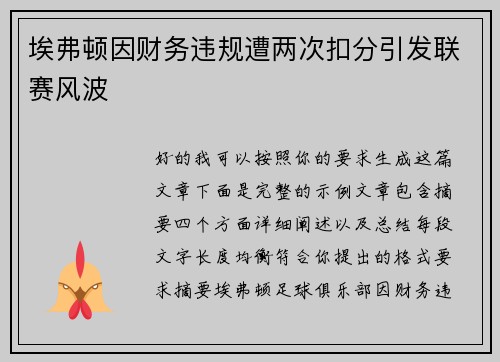 埃弗顿因财务违规遭两次扣分引发联赛风波