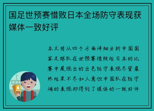 国足世预赛惜败日本全场防守表现获媒体一致好评