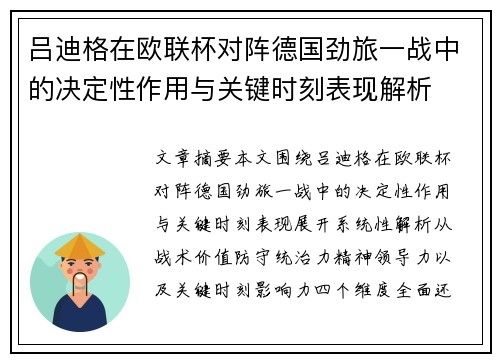 吕迪格在欧联杯对阵德国劲旅一战中的决定性作用与关键时刻表现解析