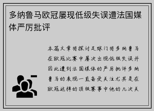 多纳鲁马欧冠屡现低级失误遭法国媒体严厉批评 多纳鲁马欧冠屡现低级失误遭法国媒体严厉批评