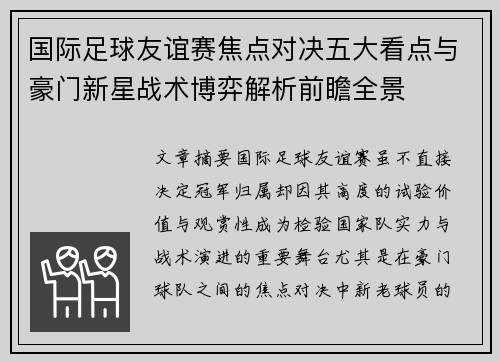 国际足球友谊赛焦点对决五大看点与豪门新星战术博弈解析前瞻全景