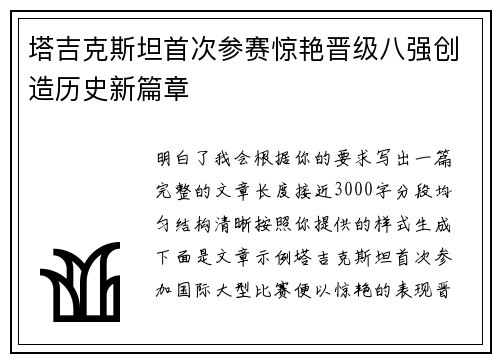 塔吉克斯坦首次参赛惊艳晋级八强创造历史新篇章