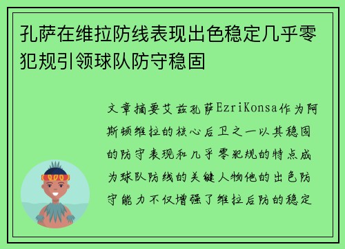 孔萨在维拉防线表现出色稳定几乎零犯规引领球队防守稳固 孔萨在维拉防线表现出色稳定几乎零犯规引领球队防守稳固