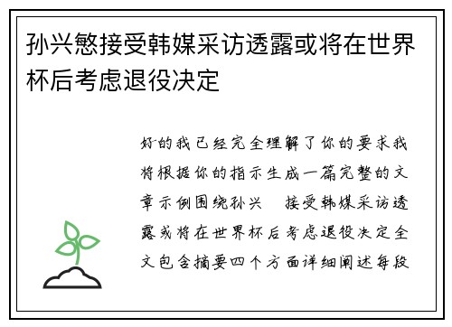 孙兴慜接受韩媒采访透露或将在世界杯后考虑退役决定 孙兴慜接受韩媒采访透露或将在世界杯后考虑退役决定