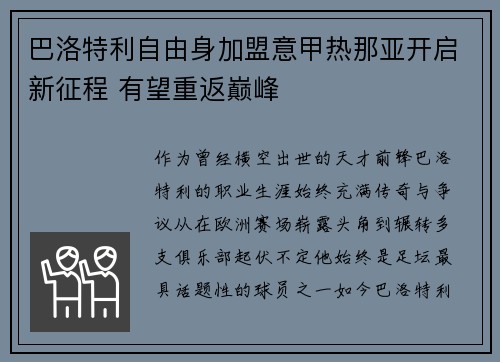 巴洛特利自由身加盟意甲热那亚开启新征程 有望重返巅峰