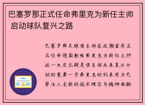 巴塞罗那正式任命弗里克为新任主帅 启动球队复兴之路