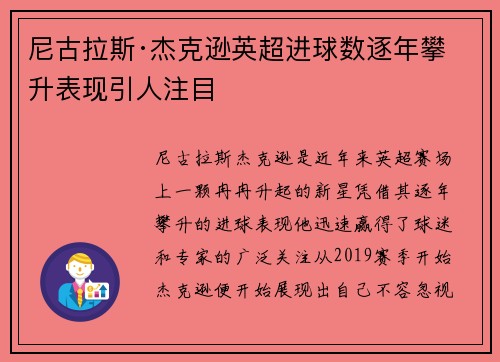 尼古拉斯·杰克逊英超进球数逐年攀升表现引人注目 尼古拉斯·杰克逊英超进球数逐年攀升表现引人注目