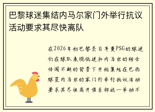 巴黎球迷集结内马尔家门外举行抗议活动要求其尽快离队