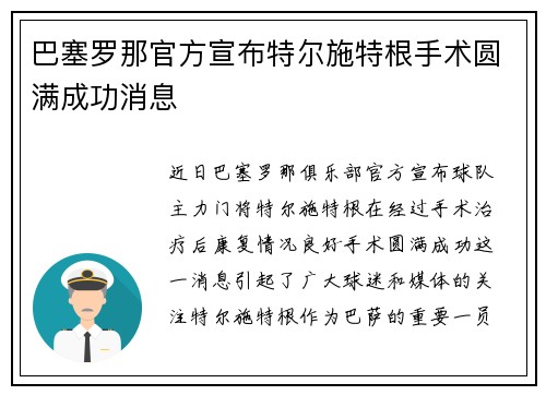 巴塞罗那官方宣布特尔施特根手术圆满成功消息 巴塞罗那官方宣布特尔施特根手术圆满成功消息