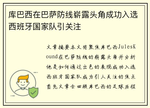 库巴西在巴萨防线崭露头角成功入选西班牙国家队引关注