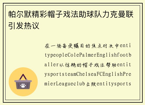 帕尔默精彩帽子戏法助球队力克曼联引发热议