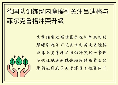 德国队训练场内摩擦引关注吕迪格与菲尔克鲁格冲突升级 德国队训练场内摩擦引关注吕迪格与菲尔克鲁格冲突升级