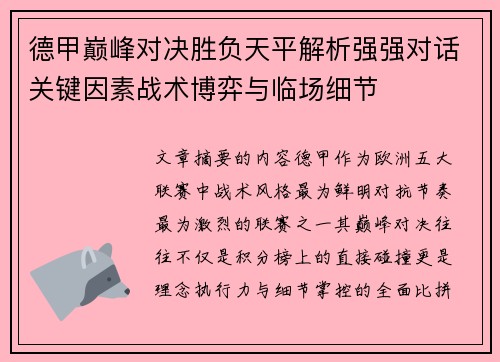 德甲巅峰对决胜负天平解析强强对话关键因素战术博弈与临场细节 德甲巅峰对决胜负天平解析强强对话关键因素战术博弈与临场细节