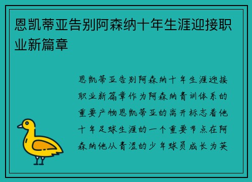 恩凯蒂亚告别阿森纳十年生涯迎接职业新篇章 恩凯蒂亚告别阿森纳十年生涯迎接职业新篇章
