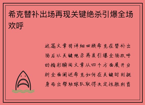 希克替补出场再现关键绝杀引爆全场欢呼