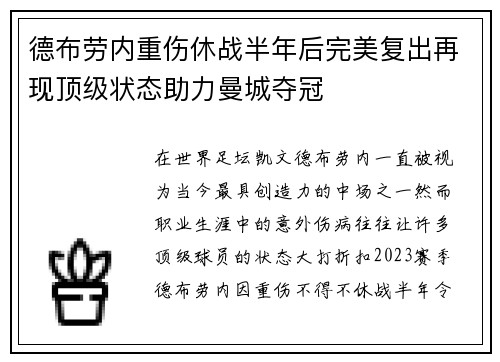 德布劳内重伤休战半年后完美复出再现顶级状态助力曼城夺冠