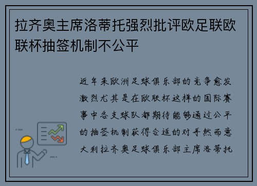 拉齐奥主席洛蒂托强烈批评欧足联欧联杯抽签机制不公平 拉齐奥主席洛蒂托强烈批评欧足联欧联杯抽签机制不公平