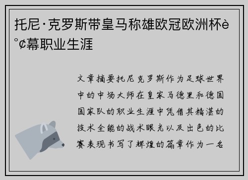 托尼·克罗斯带皇马称雄欧冠欧洲杯谢幕职业生涯 托尼·克罗斯带皇马称雄欧冠欧洲杯谢幕职业生涯