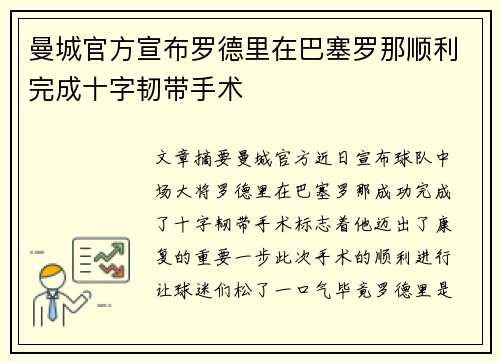 曼城官方宣布罗德里在巴塞罗那顺利完成十字韧带手术