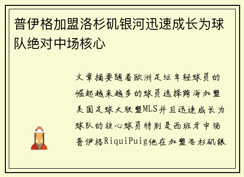 普伊格加盟洛杉矶银河迅速成长为球队绝对中场核心