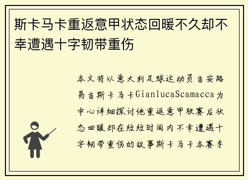 斯卡马卡重返意甲状态回暖不久却不幸遭遇十字韧带重伤
