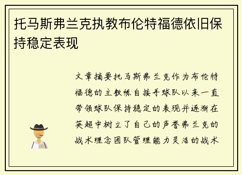 托马斯弗兰克执教布伦特福德依旧保持稳定表现 托马斯弗兰克执教布伦特福德依旧保持稳定表现
