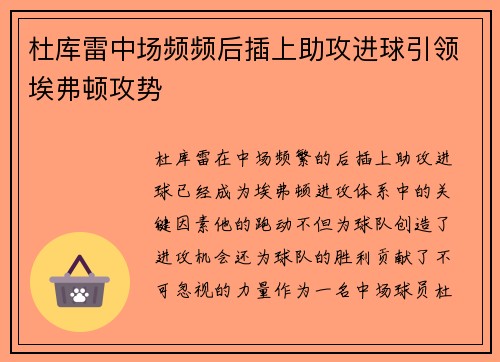 杜库雷中场频频后插上助攻进球引领埃弗顿攻势 杜库雷中场频频后插上助攻进球引领埃弗顿攻势