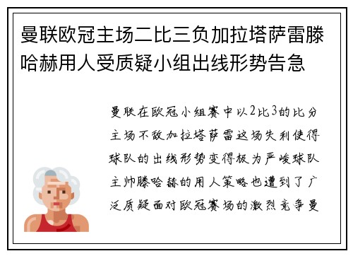 曼联欧冠主场二比三负加拉塔萨雷滕哈赫用人受质疑小组出线形势告急 曼联欧冠主场二比三负加拉塔萨雷滕哈赫用人受质疑小组出线形势告急