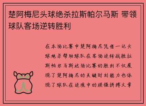 楚阿梅尼头球绝杀拉斯帕尔马斯 带领球队客场逆转胜利 楚阿梅尼头球绝杀拉斯帕尔马斯 带领球队客场逆转胜利