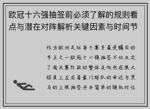 欧冠十六强抽签前必须了解的规则看点与潜在对阵解析关键因素与时间节点