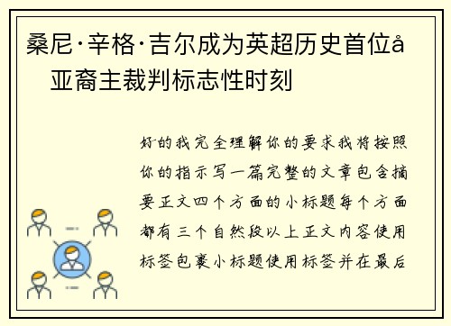 桑尼·辛格·吉尔成为英超历史首位南亚裔主裁判标志性时刻 桑尼·辛格·吉尔成为英超历史首位南亚裔主裁判标志性时刻