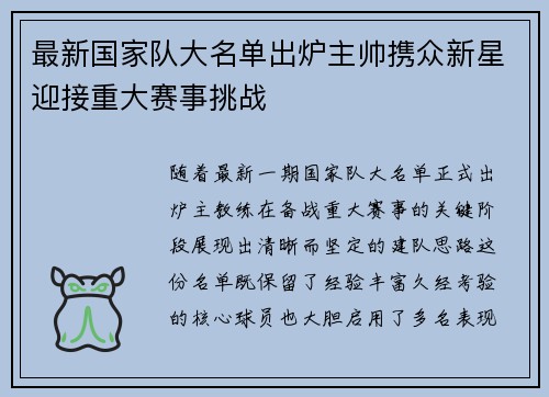 最新国家队大名单出炉主帅携众新星迎接重大赛事挑战 最新国家队大名单出炉主帅携众新星迎接重大赛事挑战
