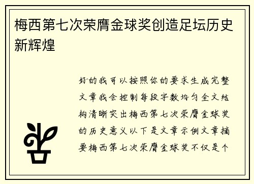 梅西第七次荣膺金球奖创造足坛历史新辉煌 梅西第七次荣膺金球奖创造足坛历史新辉煌