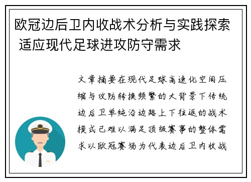 欧冠边后卫内收战术分析与实践探索 适应现代足球进攻防守需求 欧冠边后卫内收战术分析与实践探索 适应现代足球进攻防守需求