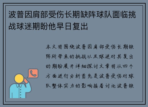 波普因肩部受伤长期缺阵球队面临挑战球迷期盼他早日复出