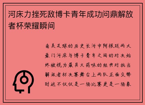 河床力挫死敌博卡青年成功问鼎解放者杯荣耀瞬间 河床力挫死敌博卡青年成功问鼎解放者杯荣耀瞬间