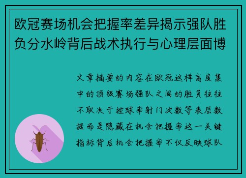 欧冠赛场机会把握率差异揭示强队胜负分水岭背后战术执行与心理层面博弈 欧冠赛场机会把握率差异揭示强队胜负分水岭背后战术执行与心理层面博弈